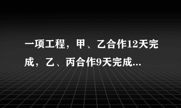 一项工程，甲、乙合作12天完成，乙、丙合作9天完成，丙、丁合作1