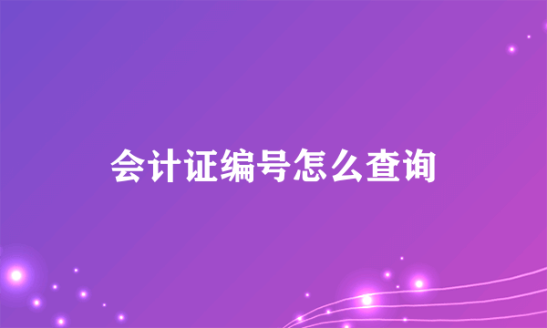 会计证编号怎么查询