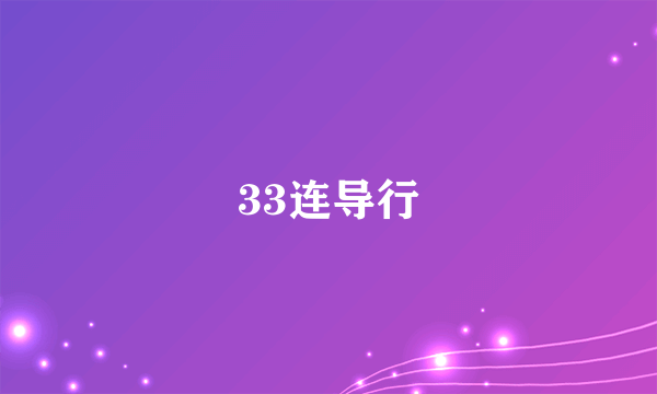 33连导行