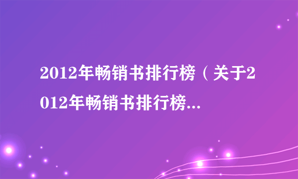 2012年畅销书排行榜（关于2012年畅销书排行榜的简介）