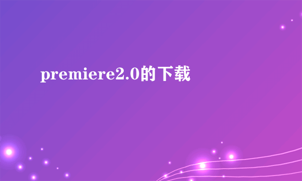 premiere2.0的下载