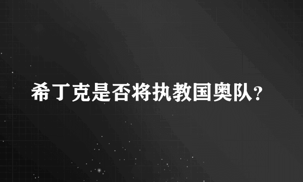 希丁克是否将执教国奥队？