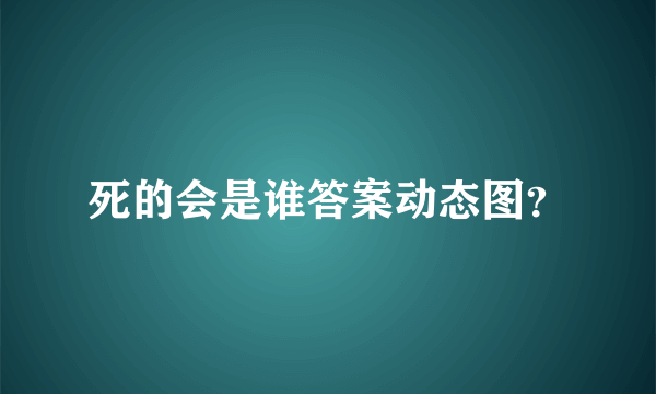 死的会是谁答案动态图？