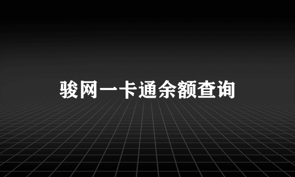 骏网一卡通余额查询