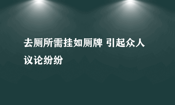 去厕所需挂如厕牌 引起众人议论纷纷