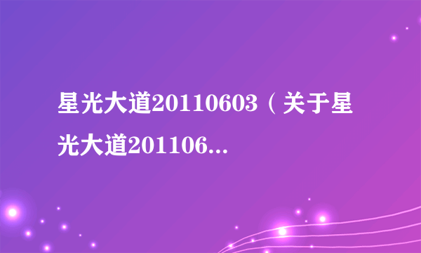 星光大道20110603（关于星光大道20110603的介绍）