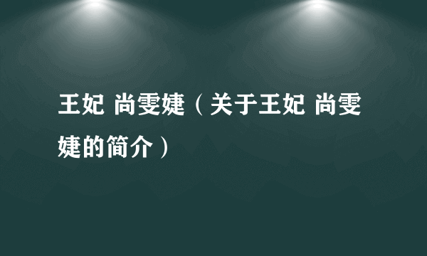 王妃 尚雯婕（关于王妃 尚雯婕的简介）