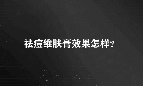 祛痘维肤膏效果怎样？