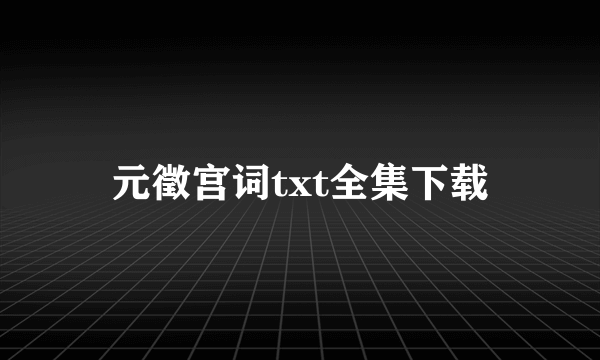 元徵宫词txt全集下载