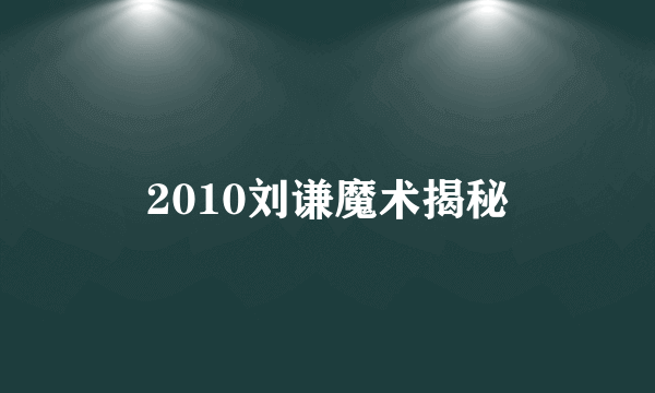 2010刘谦魔术揭秘