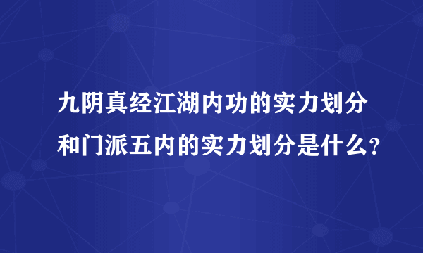 九阴真经江湖内功的实力划分和门派五内的实力划分是什么？