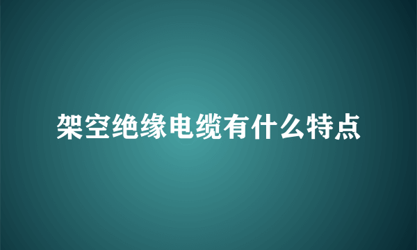 架空绝缘电缆有什么特点