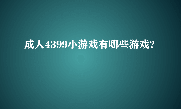 成人4399小游戏有哪些游戏?