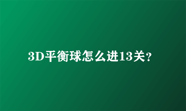 3D平衡球怎么进13关？