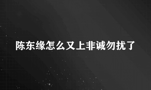 陈东缘怎么又上非诚勿扰了