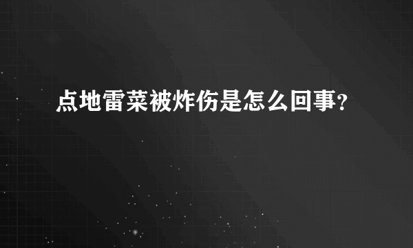 点地雷菜被炸伤是怎么回事？