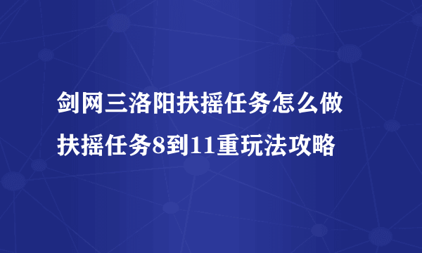 剑网三洛阳扶摇任务怎么做 扶摇任务8到11重玩法攻略