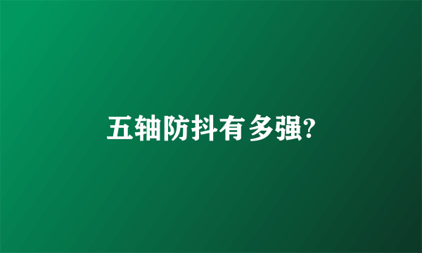 五轴防抖有多强?