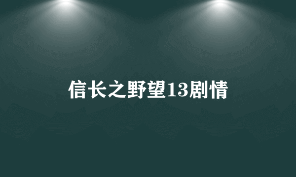 信长之野望13剧情