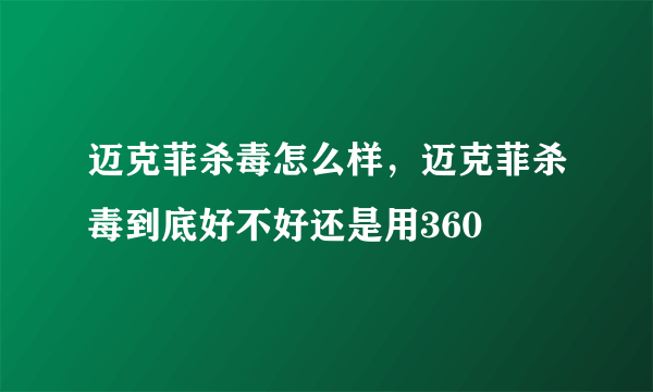 迈克菲杀毒怎么样，迈克菲杀毒到底好不好还是用360