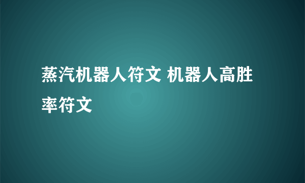 蒸汽机器人符文 机器人高胜率符文