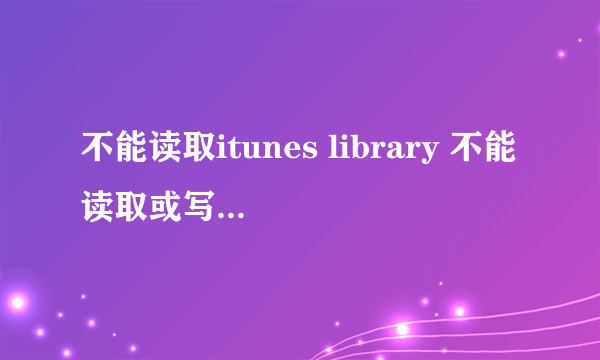 不能读取itunes library 不能读取或写入错误代码36