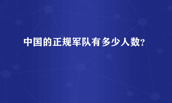 中国的正规军队有多少人数？