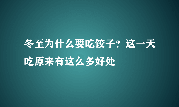 冬至为什么要吃饺子？这一天吃原来有这么多好处