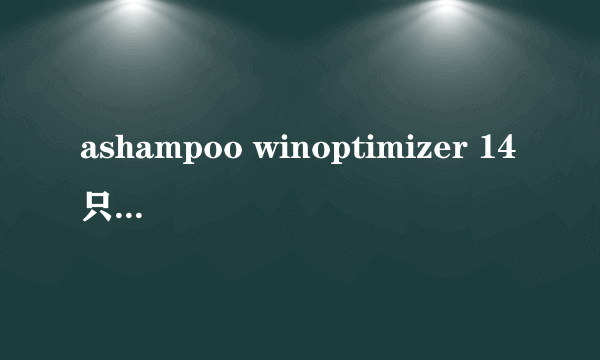 ashampoo winoptimizer 14只适合win10吗