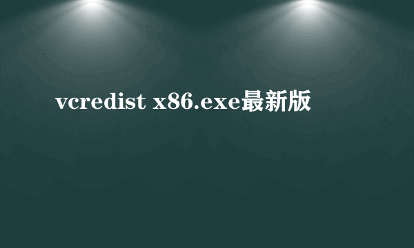 vcredist x86.exe最新版