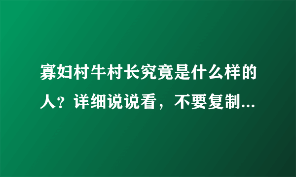 寡妇村牛村长究竟是什么样的人？详细说说看，不要复制、粘贴！