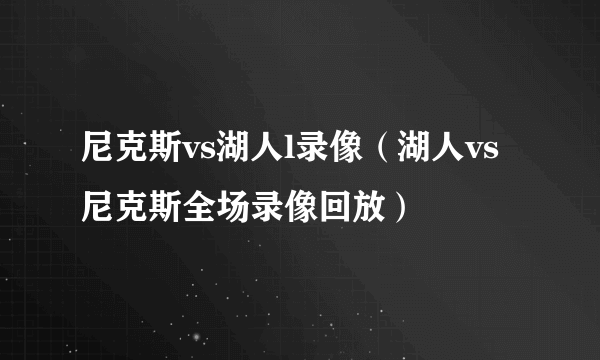 尼克斯vs湖人l录像（湖人vs尼克斯全场录像回放）