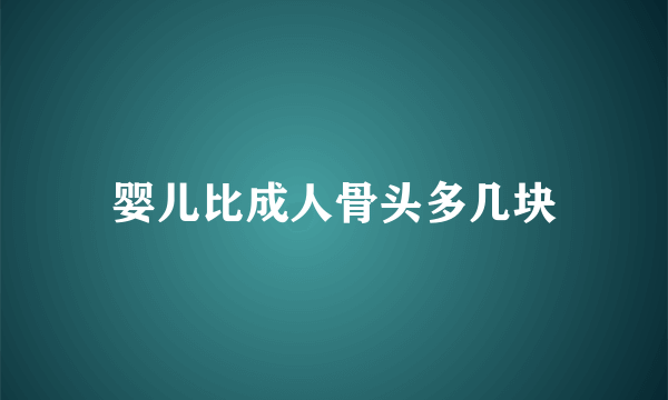 婴儿比成人骨头多几块