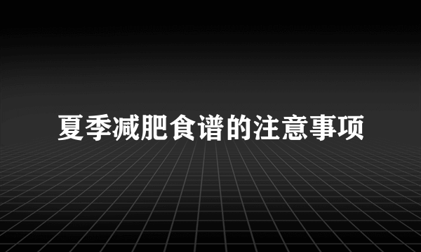 夏季减肥食谱的注意事项