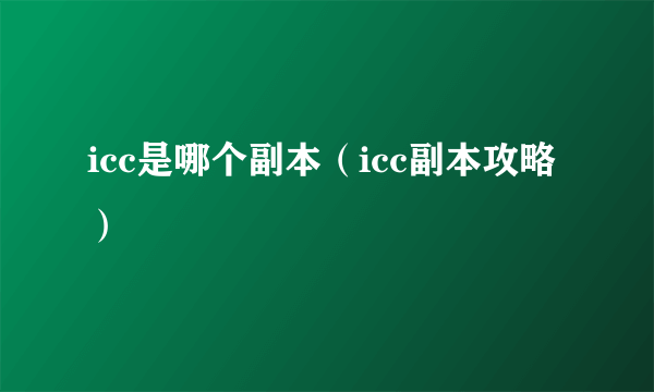 icc是哪个副本（icc副本攻略）