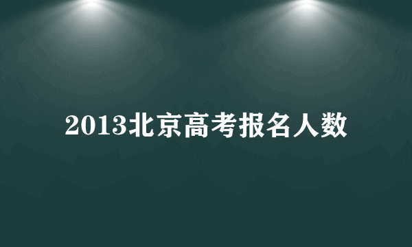 2013北京高考报名人数