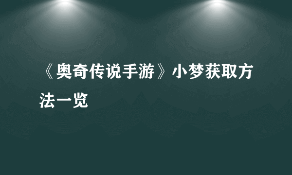 《奥奇传说手游》小梦获取方法一览