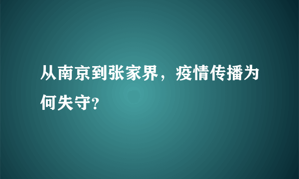 从南京到张家界，疫情传播为何失守？