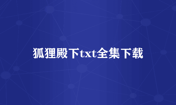 狐狸殿下txt全集下载