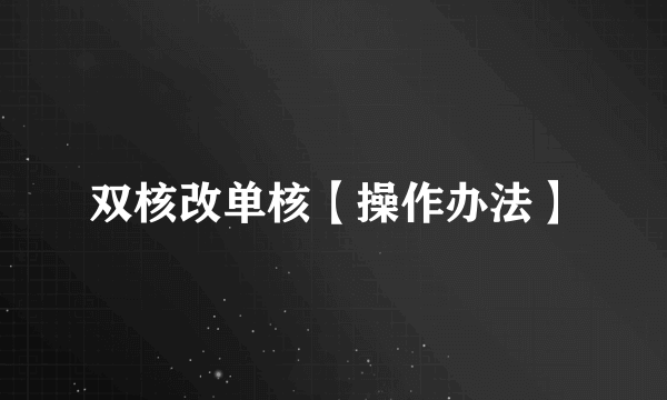 双核改单核【操作办法】