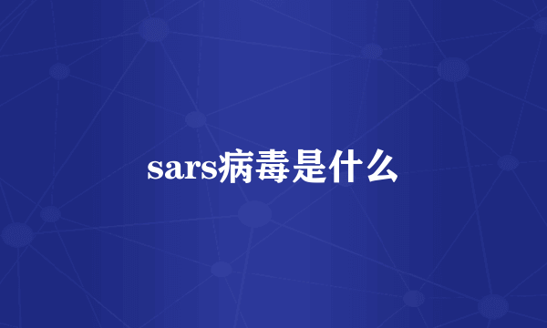 sars病毒是什么