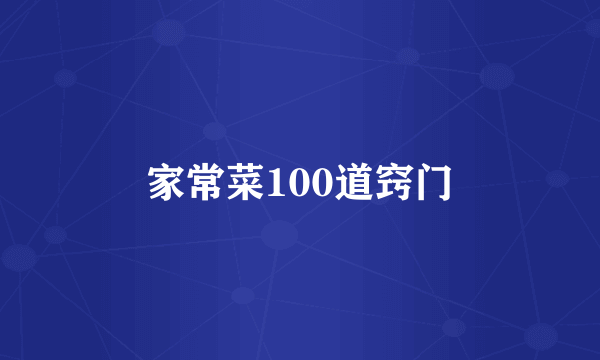 家常菜100道窍门