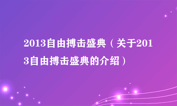 2013自由搏击盛典（关于2013自由搏击盛典的介绍）