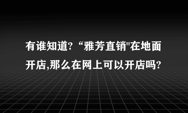 有谁知道?“雅芳直销