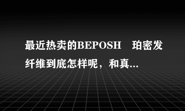 最近热卖的BEPOSH栢珀密发纤维到底怎样呢，和真发假发套有什么区别，他们叫它一次性假发生发纤维