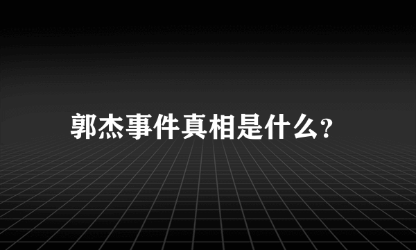 郭杰事件真相是什么？