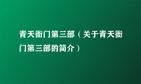 青天衙门第三部（关于青天衙门第三部的简介）