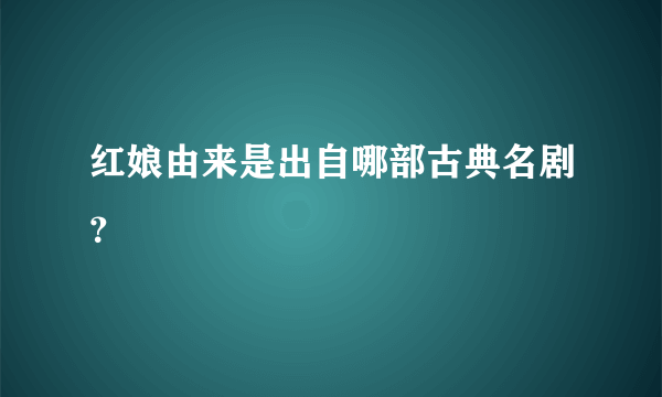 红娘由来是出自哪部古典名剧？