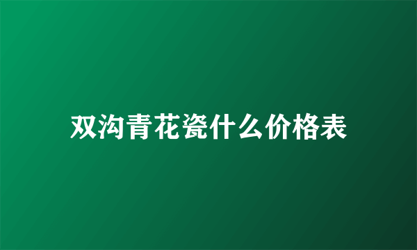 双沟青花瓷什么价格表