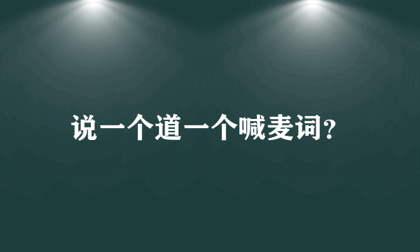 说一个道一个喊麦词？